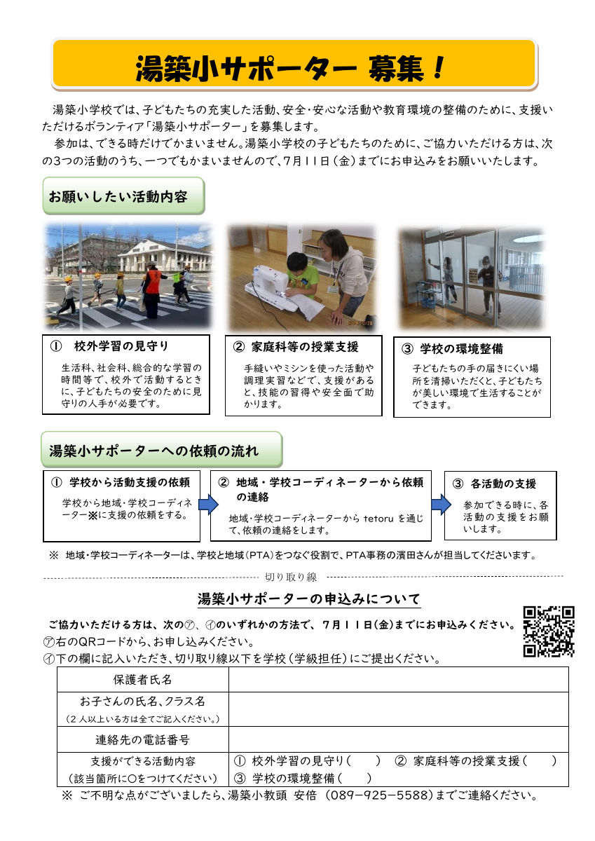 湯築小サポーター募集チラシ.pdfの1ページ目のサムネイル