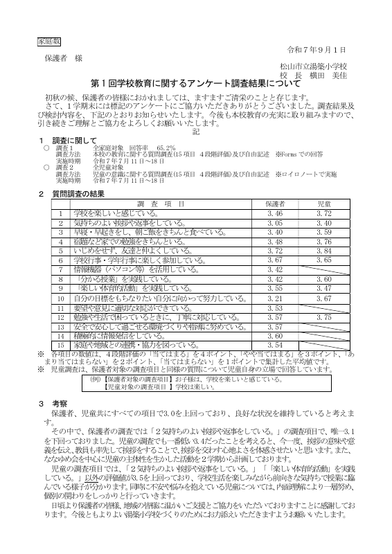 第１回学校教育に関するアンケートの調査結果.pdfの1ページ目のサムネイル