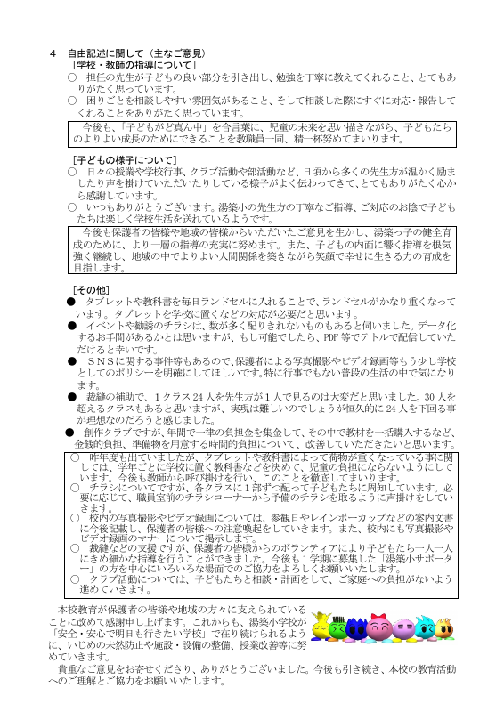 第１回学校教育に関するアンケートの調査結果.pdfの2ページ目のサムネイル